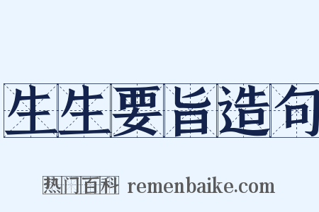 生生要旨造句是什么意思的图片